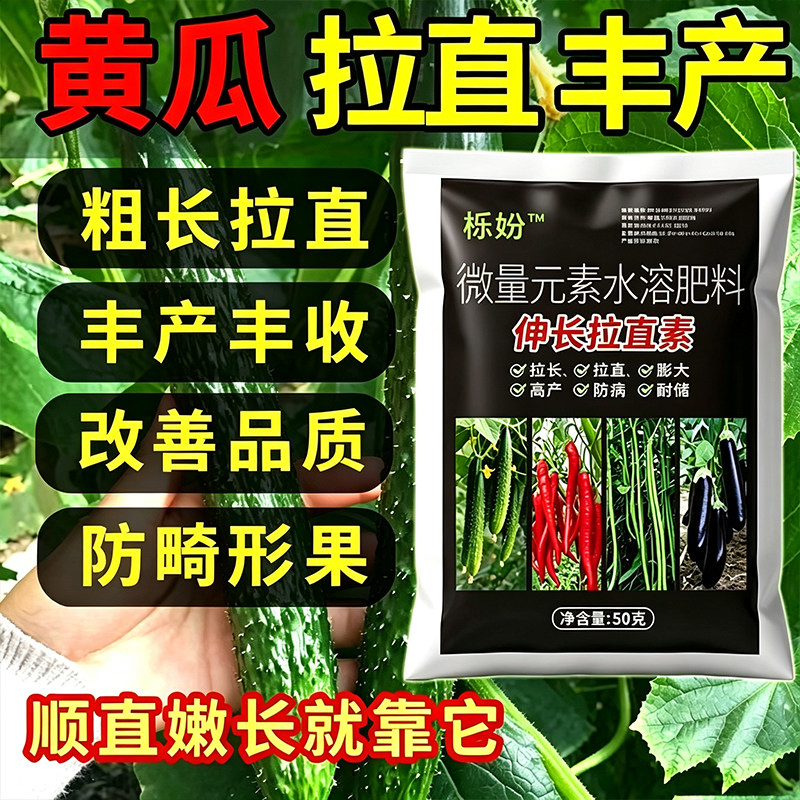 黄瓜叶面肥拉直拉长增产肥料顶花嫩长直黄瓜拉直素浓缩