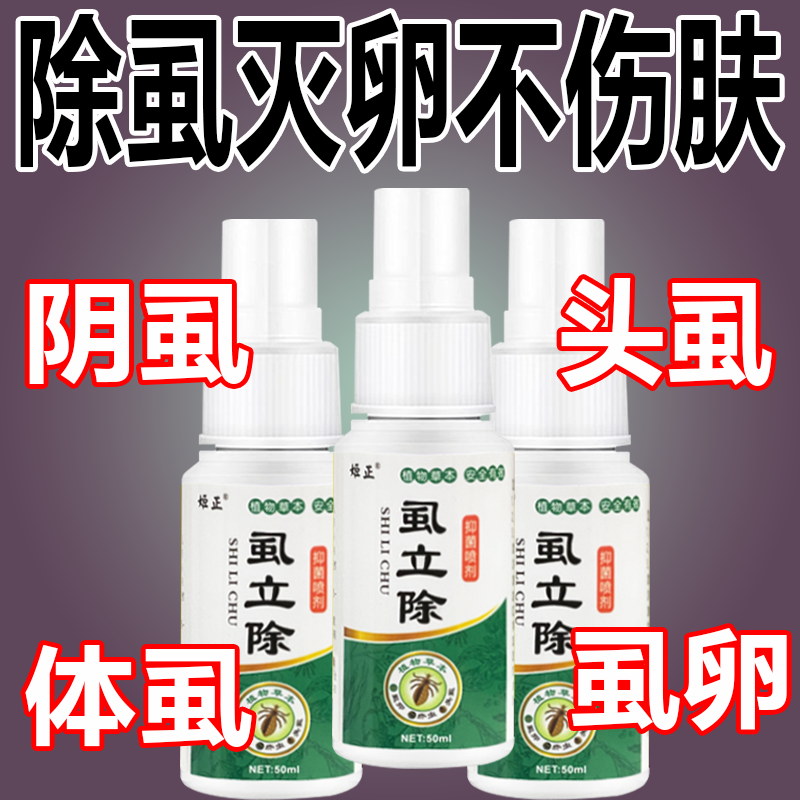 虱立除喷剂学生去虱子喷剂儿童头虱专用祛虱卵洗发水虮子大人阴虱