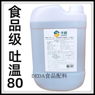 聚氧乙烯(20)山梨醇酐单油酸酯聚山梨酸酯散装乳化剂食品级吐温80