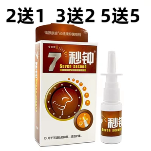 合兴坊7秒钟冰草濞通必速康抑菌喷剂鼻子痒鼻通喷濞舒适半分钟