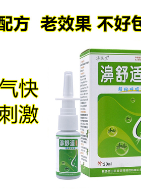 濞医生鼻舒适喷剂老配方濞舒适鼻速安鼻通灵