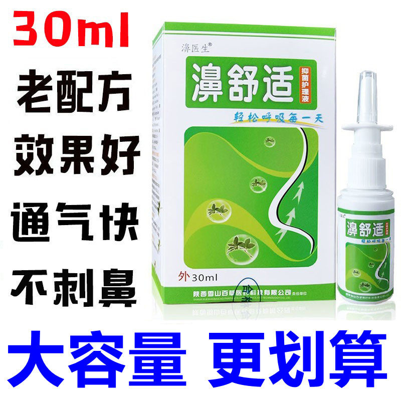 老配方濞舒适鼻舒适喷剂濞医生濞速安雪山百草半分钟30ml大