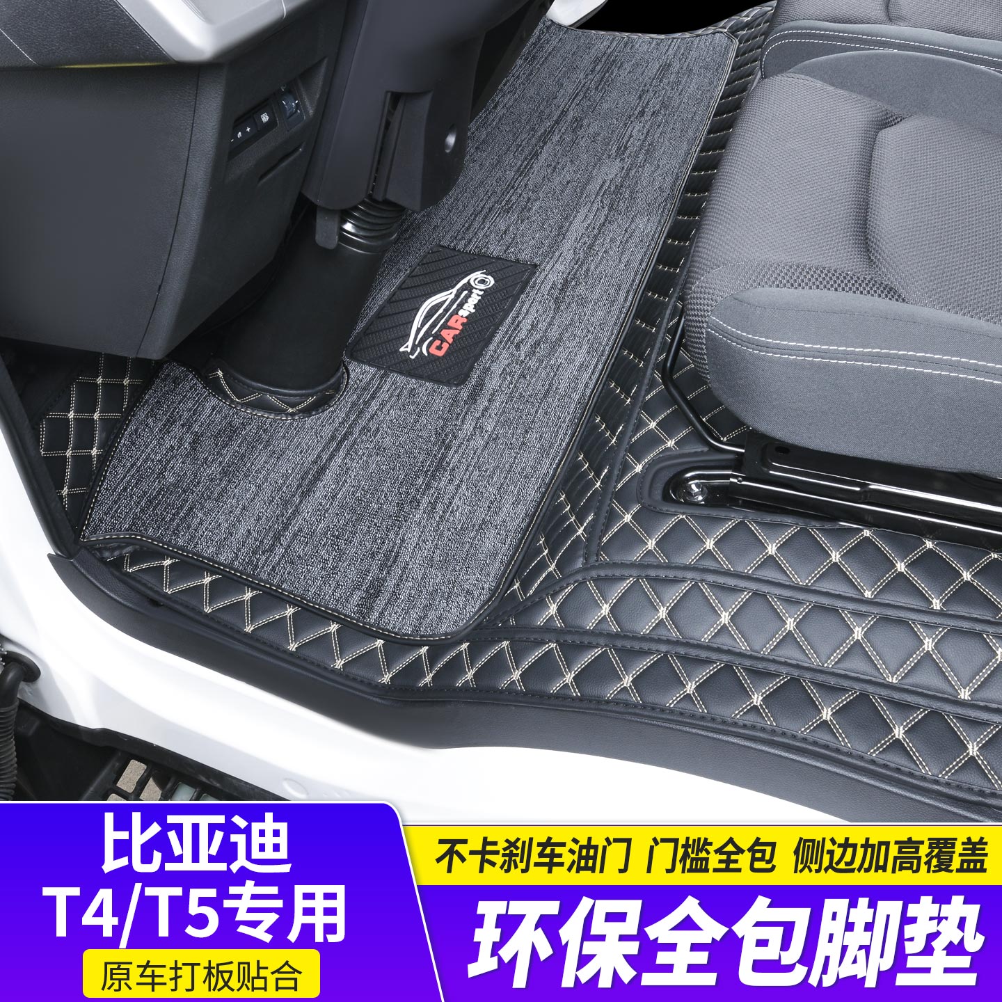 【当天发货】比亚迪T5/T4脚踏垫