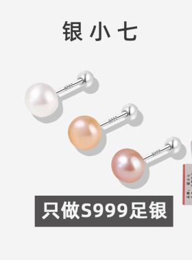【银小七】999纯银天然珍珠耳钉