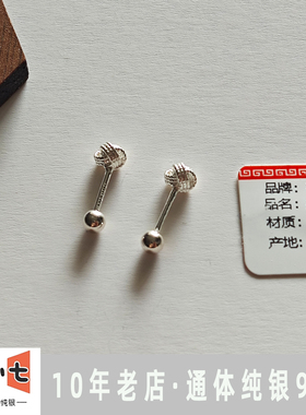 银小七S999纯银螺丝拧扣耳钉