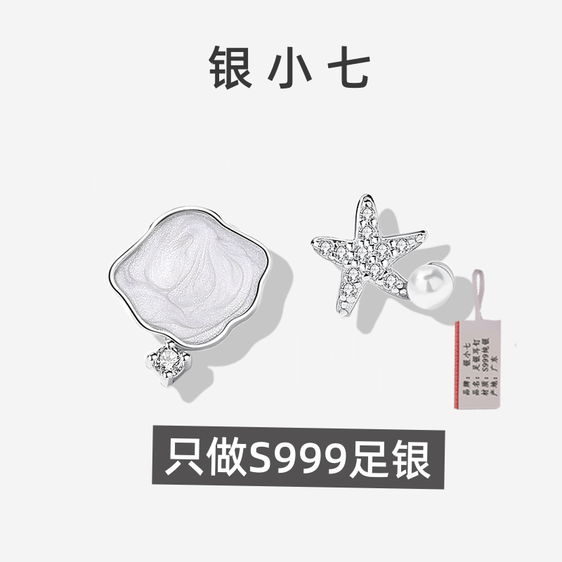 【银小七】S999纯银贝壳海星耳钉