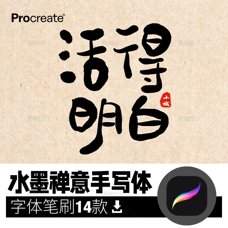 水墨毛笔禅意procreate笔刷 ipad平板大师级画板画笔手写字体中文