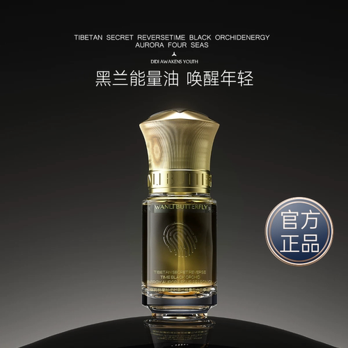 WANLI BUTTERFLY/蝶婉丽藏秘逆时黑兰能量极光四季油