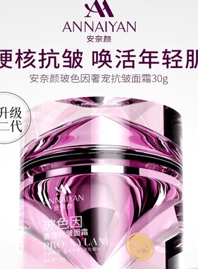 520礼物安奈颜玻色因奢宠抗皱面霜紧致淡纹抗老提拉滋润补水不油