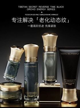 蝶婉丽藏秘逆时黑兰能量系列抗老水润淡纹紧致修护