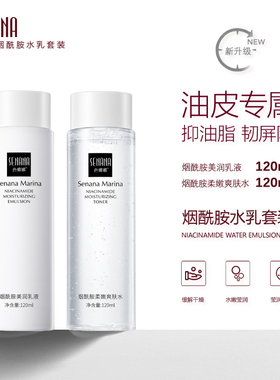 【水乳两件套】烟酰胺显白爽肤水补水平衡保湿不油腻舒缓滋润调理