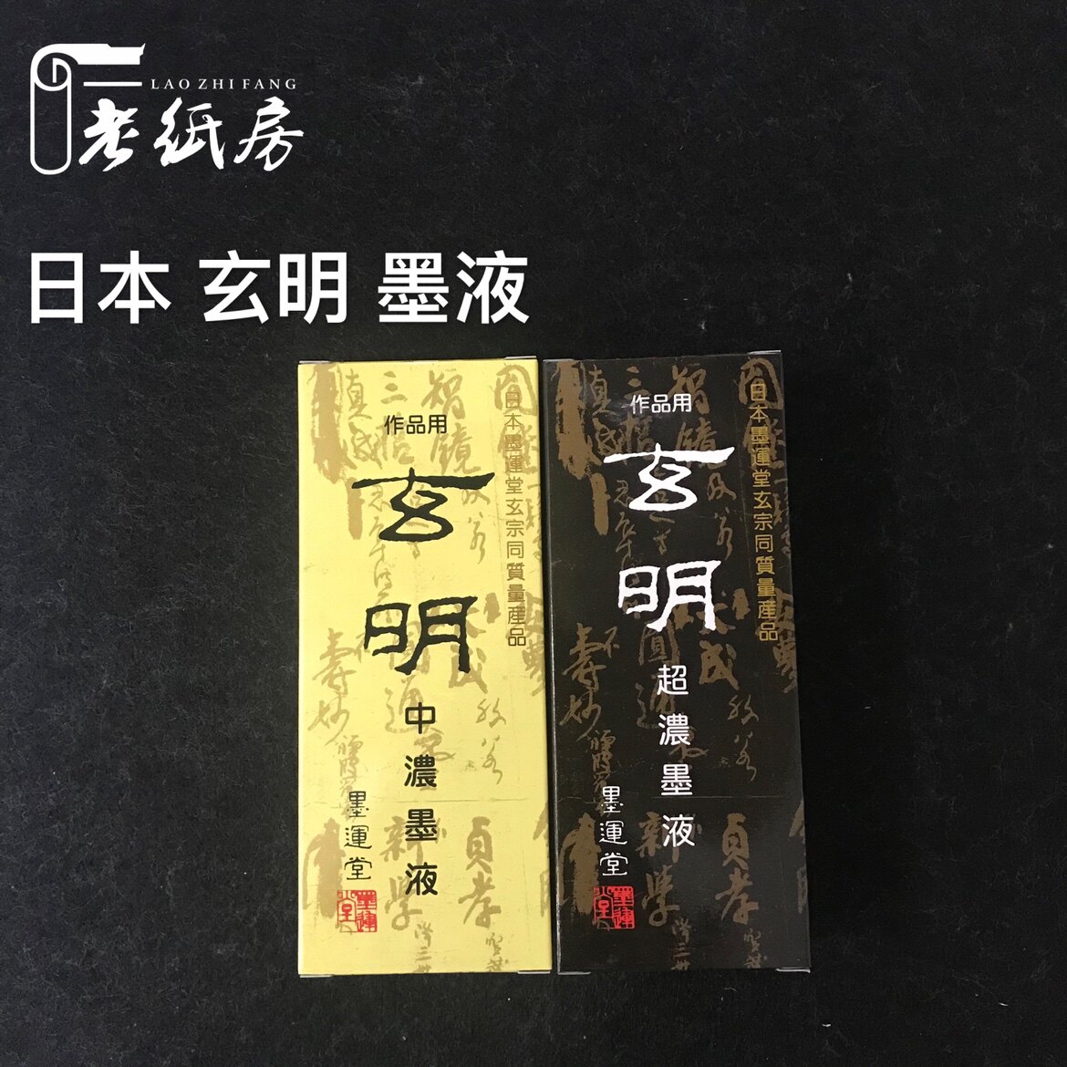 老纸房 正宗玄明墨汁文房四宝书法国画专用墨运堂墨液200g500g图片
