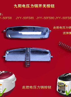 九阳电压力锅开关按钮JYY-50FS8/50FS85//50FS82开盖按键开关按钮