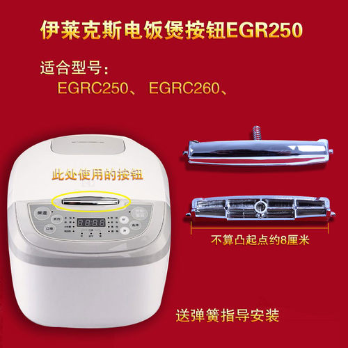 Electrolux/伊莱克斯电饭煲按钮