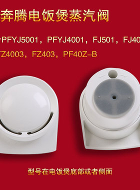 奔腾电饭煲配件出气阀PFYJ4001排气阀PFYJ5001 FJ401 FJ501蒸汽阀