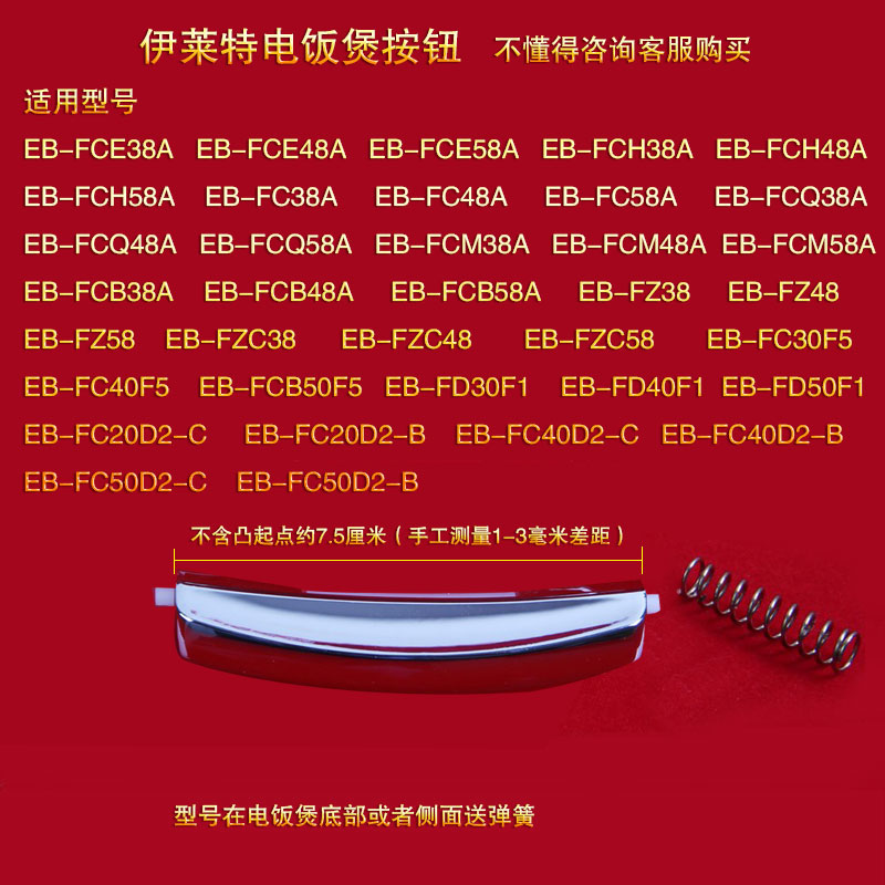 伊莱特电饭煲开盖按钮EB-FCQ38A/EB-FCQ48A/58A送弹簧原厂配件