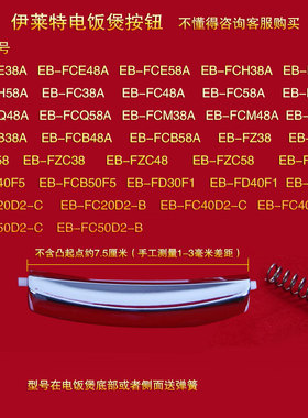 伊莱特电饭煲开盖按钮EB-FCQ38A/EB-FCQ48A/58A送弹簧原厂配件