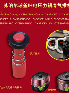 苏泊尔球釜IH电压力锅推杆CYSB50FH805Q-130冷气推杆50FH5Q配件
