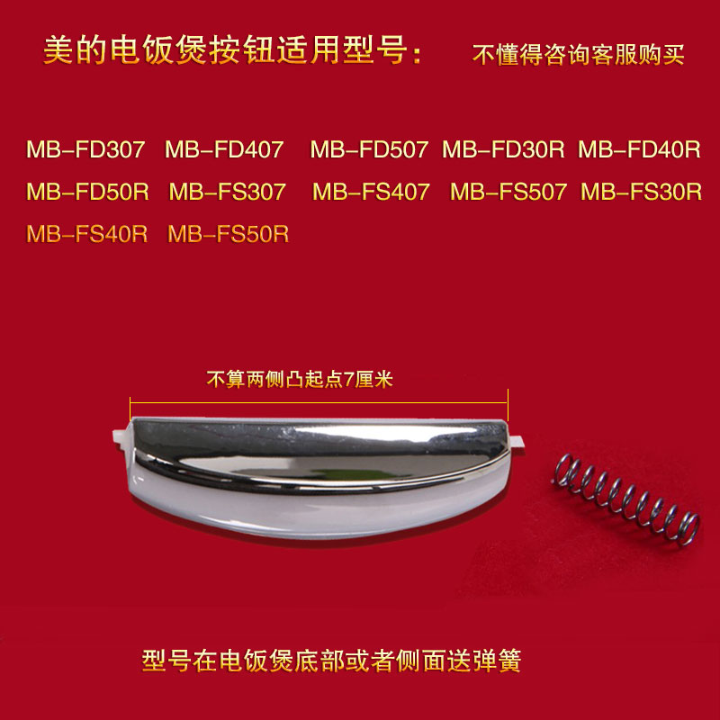 美的电饭煲FS50R开关FD307按键FD407按钮FD507配件FS30R门扣FS40R