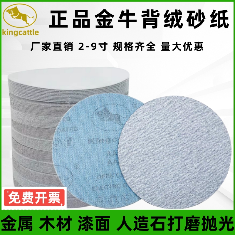 金牛干磨砂纸4寸5寸圆形植绒片自粘打磨片漆面腻子打磨抛光白沙纸