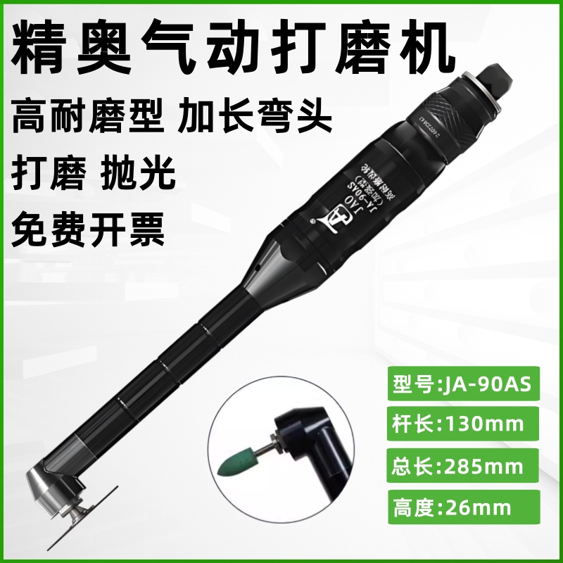 JAO精奥新款加长工业级气动弯头打磨机JA-90AS模具型腔抛光耐磨型