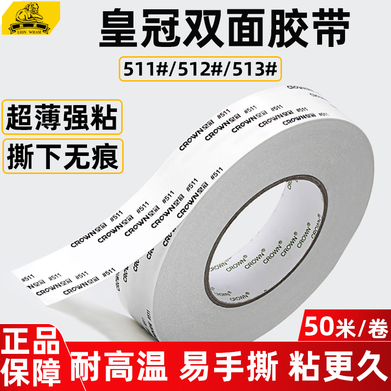 CROWN皇冠双面胶带511省模具抛光超薄耐高温高粘性无痕双面胶带