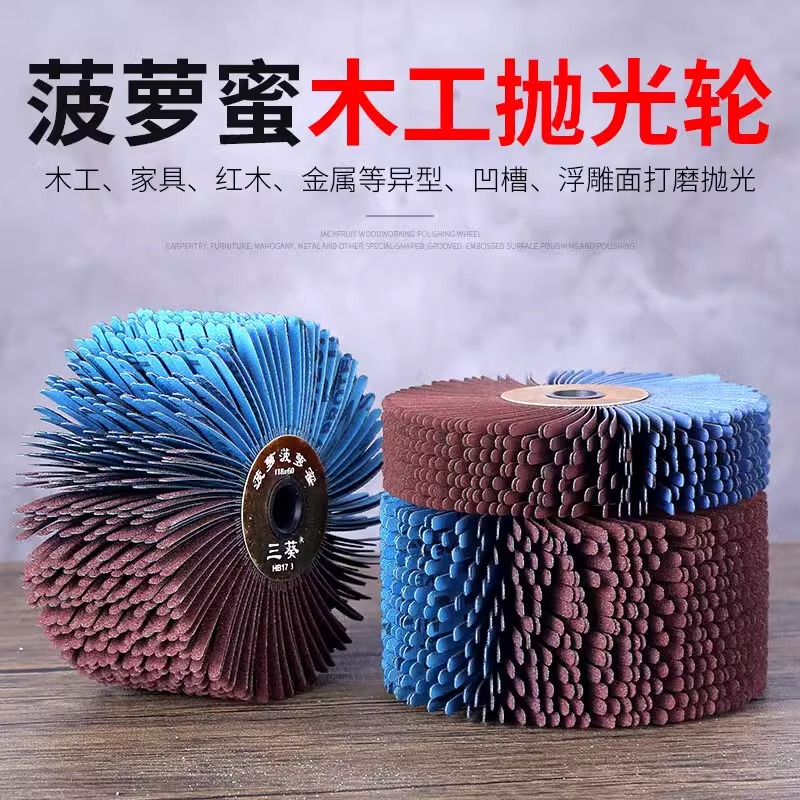 三葵砂布丝轮金属抛光家具打磨