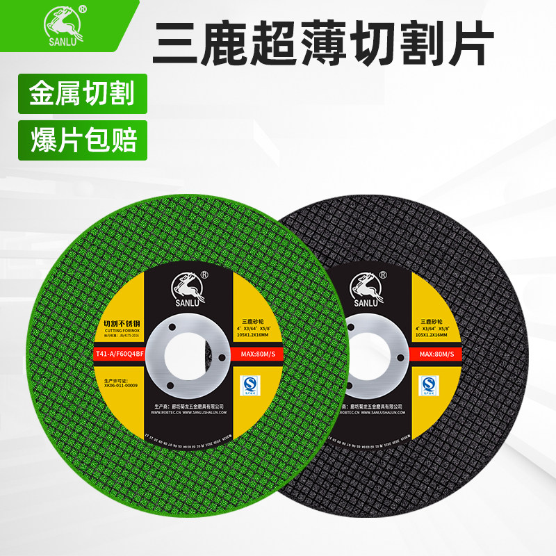 三鹿切割片107*1.2手砂轮片100角磨机光机不锈钢金属125打磨机