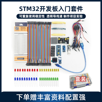 STM32开发板小白入门套件 STM32最小系统板电子面包板实训套件