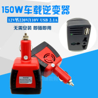 150W车载逆变器12v转220v/110V汽车电源电压转换器充电器USB2.1A