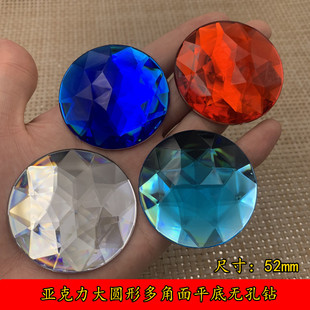 亚克力彩色大圆形多角面平底无孔钻52mm 服装饰品手机壳装饰材料