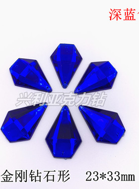 台湾亚克力深蓝色钻石形23*33mm 服装辅料配件DIY手缝钻 外贸库存