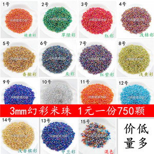 服饰珠子 3mm小米珠diy穿手链珠子十字绣材料串珠手工饰品 750颗