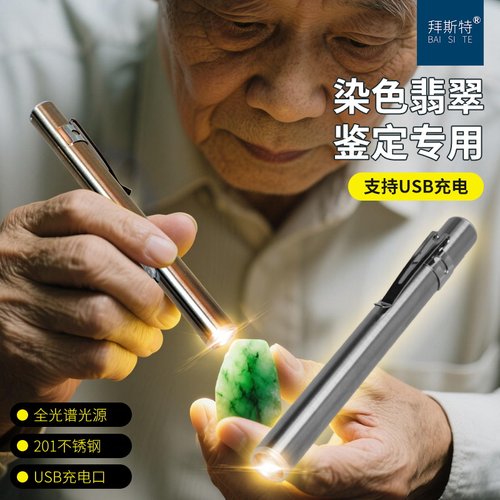 拜斯特充电款不锈钢手电筒LED滤色镜专用鉴定玉石翡翠专用灯USB