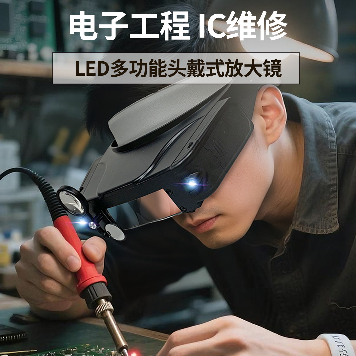 放大镜维修用高清头戴式带LED灯