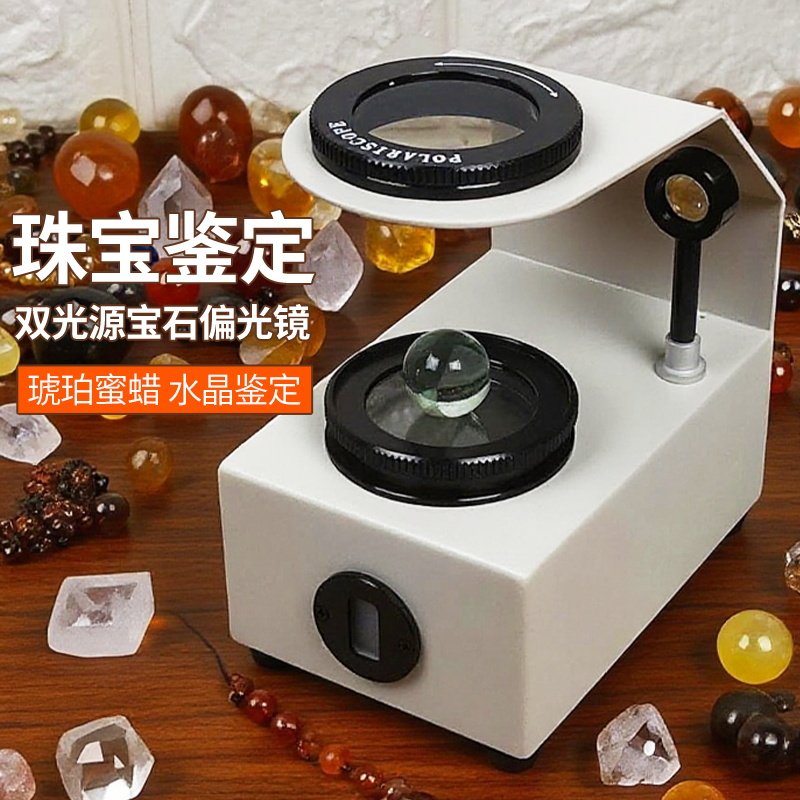 拜斯特水晶鉴定偏光镜台式带灯珠宝琥珀玉石碧玺紫晶干涉球双光源