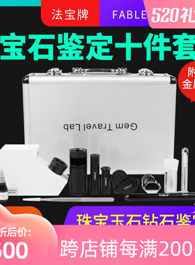 法宝珠宝玉石鉴定工具套装放大镜翡翠滤色蜜蜡折射仪偏光镜二色镜