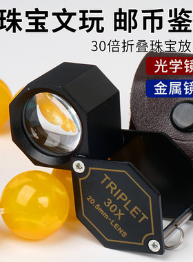 拜斯特TRIPLET珠宝放大镜30倍看折叠鉴定翡翠玉石钻石腰码gia工具