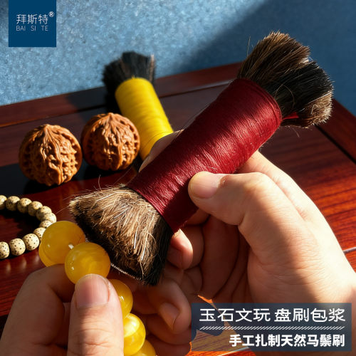大号马鬃刷玉石盘养包浆