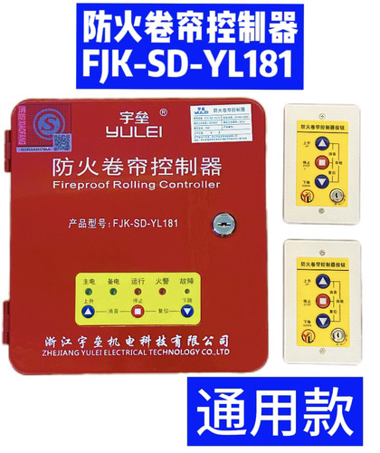 宇垒防火卷帘门控制箱（通用型号）FJK-SD-YL181型