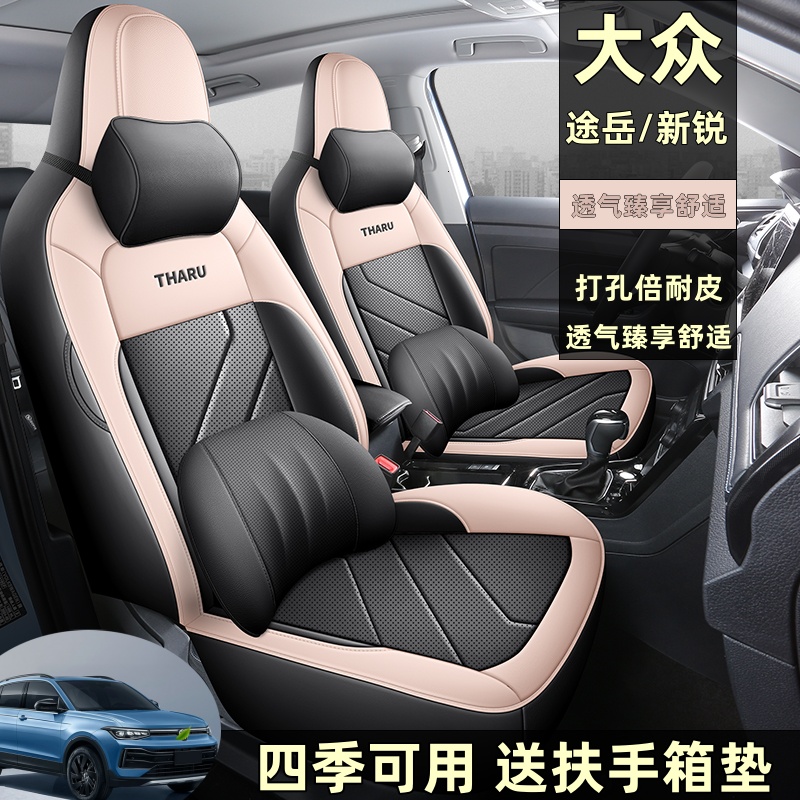 2019/2025款大眾途岳新銳專用座椅套全包圍皮革汽車坐墊四季座墊