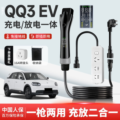 奇瑞QQ3EV充放电一体枪专用