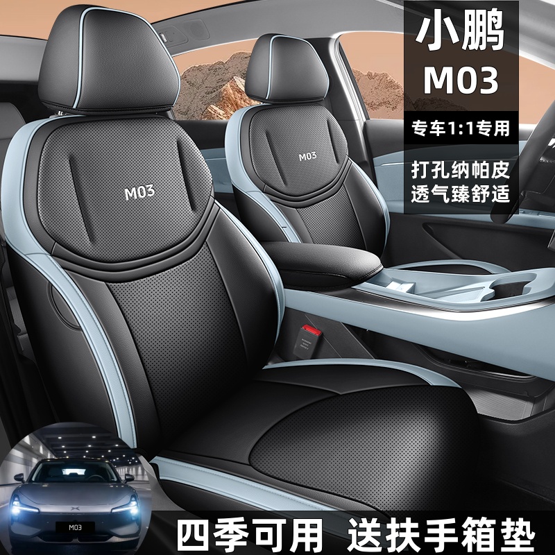 小鹏M03全包汽车座套四季通用