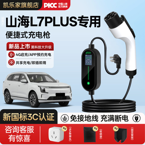捷途山海L7PLUS充电枪便捷随车充