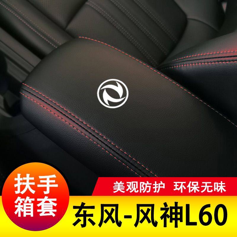 东风风神L60扶手箱套保护垫手扶套扶手垫套饰盖皮防护皮专用套装,汽车用品/电子/清洗/改装,其他内饰/驾乘用品,淘宝优惠券,粉丝福利购,淘宝优惠卷