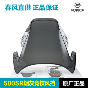 原装春风摩托车500SR CF500-9竞技前风挡前挡风玻璃挡风板改装