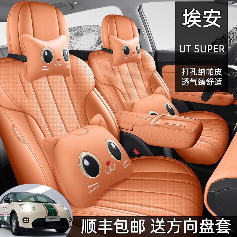专用于埃安UT全包围座椅套四季