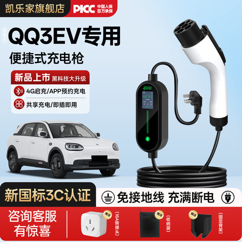 奇瑞QQ3EV充电枪便捷专用随车充