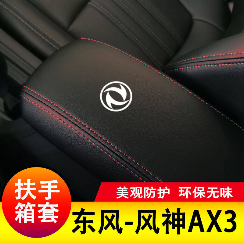 东风风神AX3扶手箱套保护垫手扶套扶手垫套饰盖皮防护皮专用套装,汽车用品/电子/清洗/改装,其他内饰/驾乘用品,淘宝优惠券,粉丝福利购,淘宝优惠卷