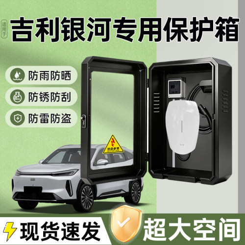 适用吉利银河充电桩保护箱专用